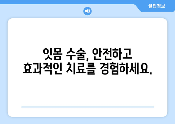 잇몸 문제 해결, 치과 잇몸 수술| 신뢰할 수 있는 솔루션을 찾아보세요 | 잇몸 질환, 잇몸 수술, 치과 추천