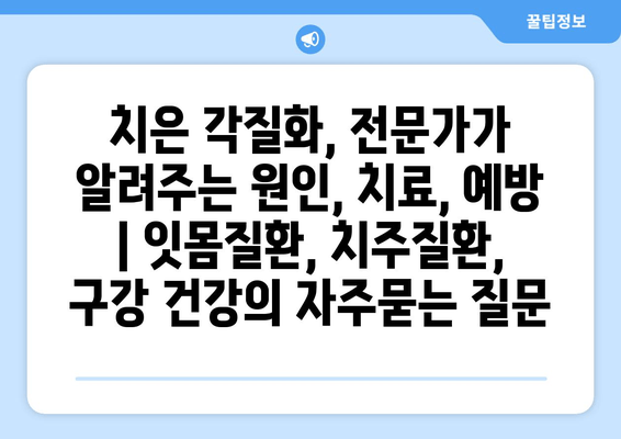 치은 각질화, 전문가가 알려주는 원인, 치료, 예방 | 잇몸질환, 치주질환, 구강 건강