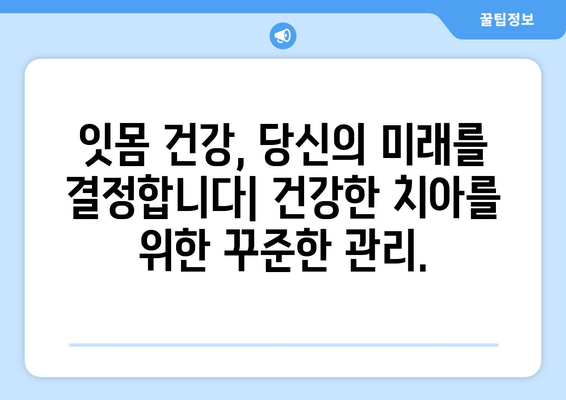 잇몸 뼈 손실 예방| 치주 관리와 잇몸 관리를 위한 완벽 가이드 | 잇몸 건강, 잇몸 염증, 치주 질환 예방, 잇몸 뼈 재생