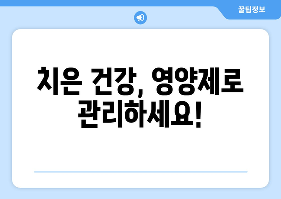 치은 건강 지키는 영양제| 잇몸 건강을 위한 필수 가이드 | 치아 건강, 잇몸 관리, 영양제 추천