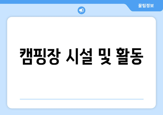 캠핑장 시설 및 활동