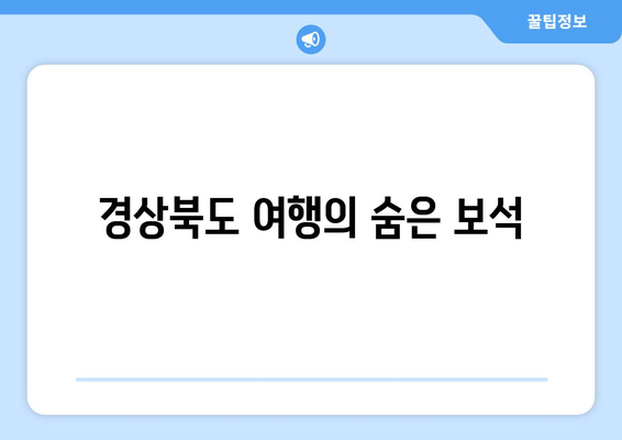 경상북도 여행의 숨은 보석