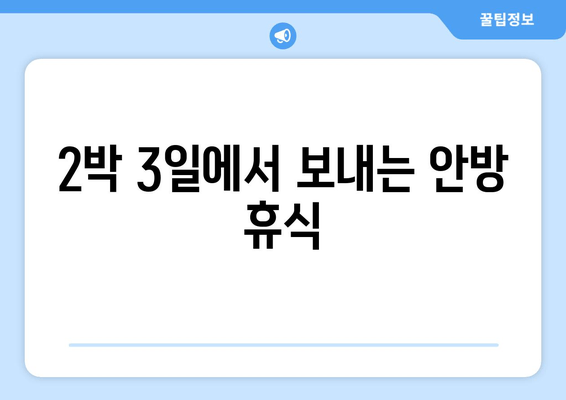 2박 3일에서 보내는 안방 휴식