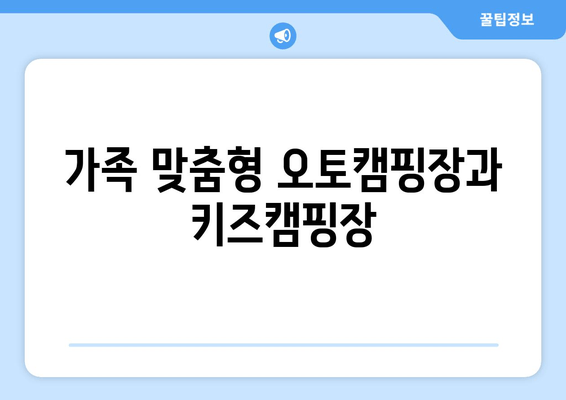 가족 맞춤형 오토캠핑장과 키즈캠핑장