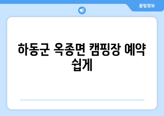 하동군 옥종면 캠핑장 예약 쉽게