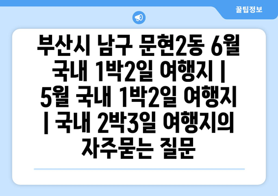 부산시 남구 문현2동 6월 국내 1박2일 여행지 | 5월 국내 1박2일 여행지 | 국내 2박3일 여행지