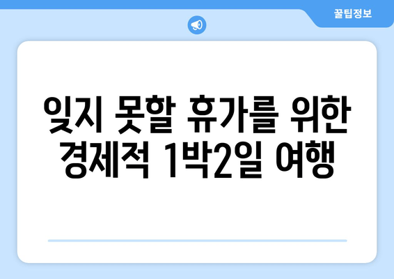 잊지 못할 휴가를 위한 경제적 1박2일 여행