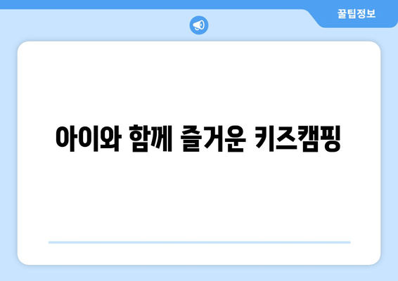 아이와 함께 즐거운 키즈캠핑