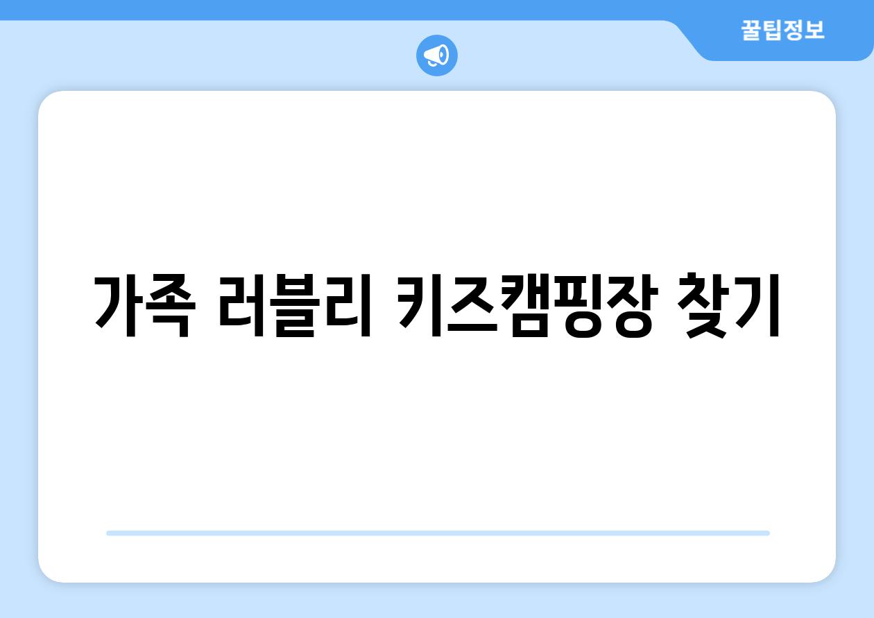 가족 러블리 키즈캠핑장 찾기