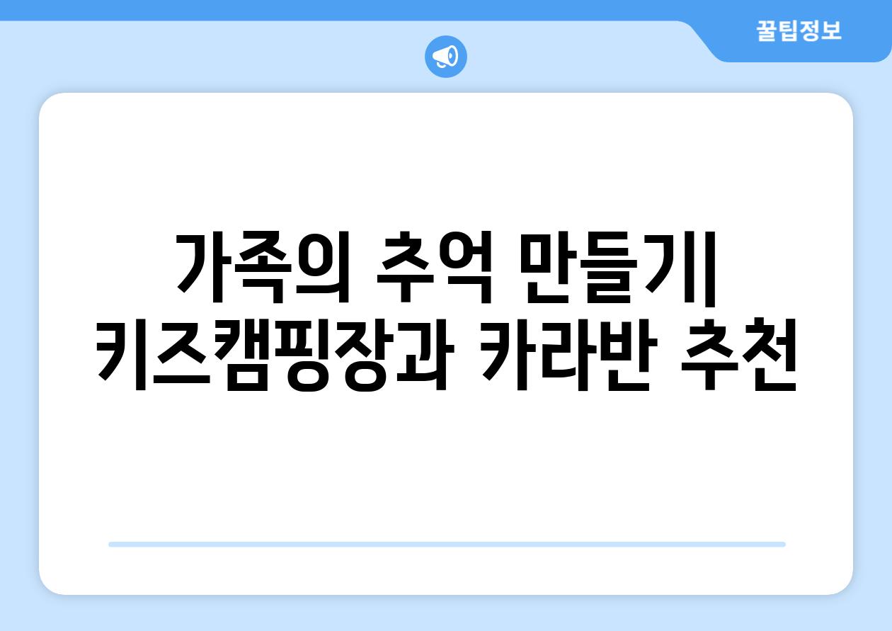 가족의 추억 만들기| 키즈캠핑장과 카라반 추천