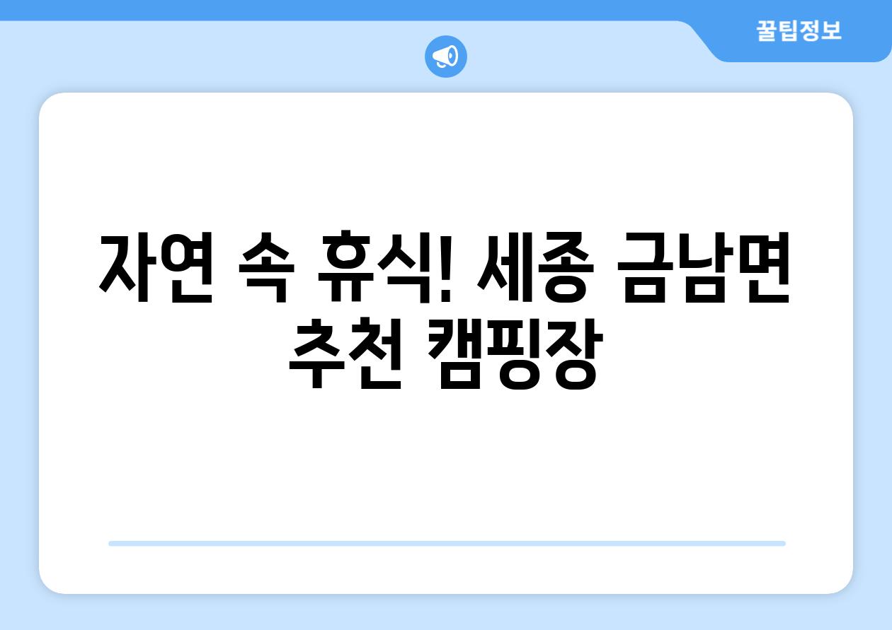 자연 속 휴식! 세종 금남면 추천 캠핑장