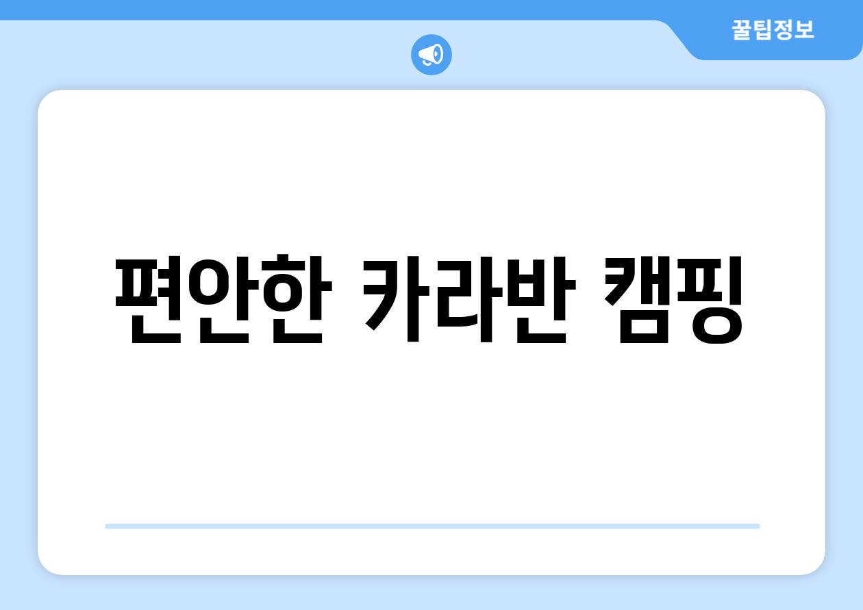 편안한 카라반 캠핑