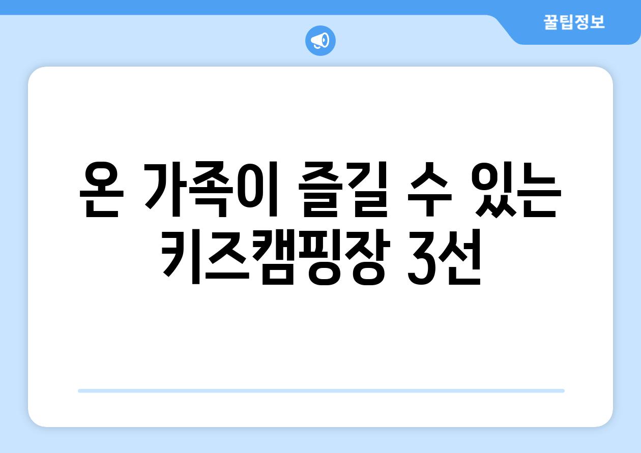 온 가족이 즐길 수 있는 키즈캠핑장 3선