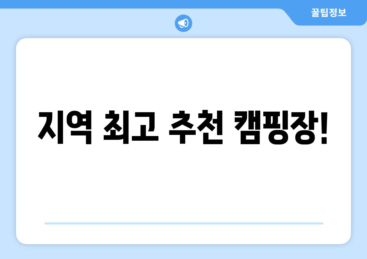 지역 최고 추천 캠핑장!