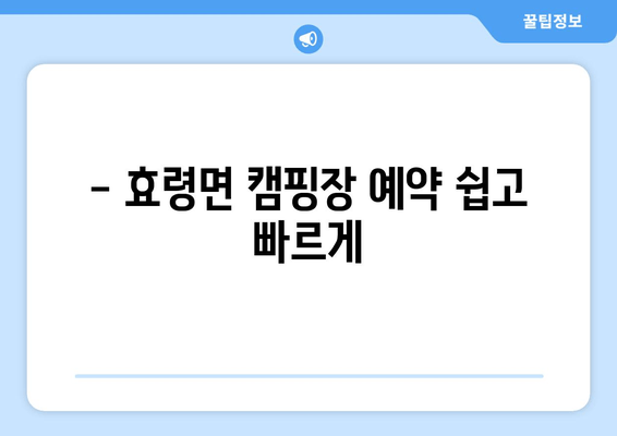 - 효령면 캠핑장 예약 쉽고 빠르게