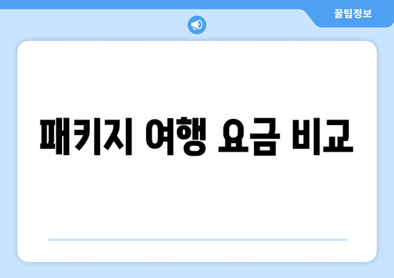 패키지 여행 요금 비교