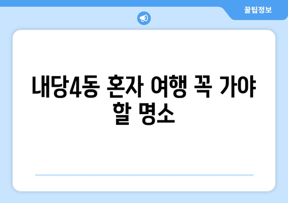 내당4동 혼자 여행 꼭 가야 할 명소