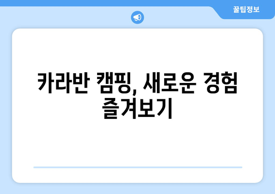 카라반 캠핑, 새로운 경험 즐겨보기