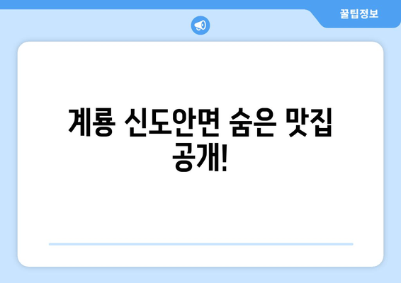 계룡 신도안면 숨은 맛집 공개!