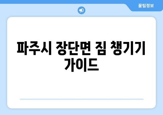 파주시 장단면 짐 챙기기 가이드