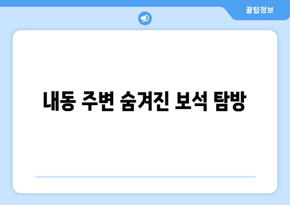 내동 주변 숨겨진 보석 탐방