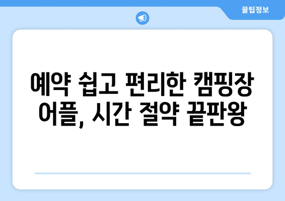 예약 쉽고 편리한 캠핑장 어플, 시간 절약 끝판왕