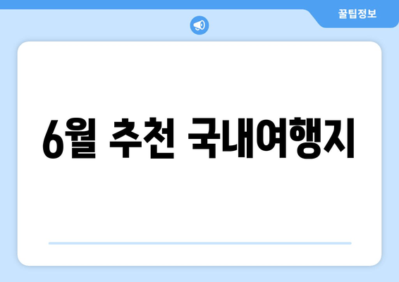 6월 추천 국내여행지