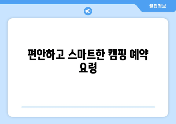 편안하고 스마트한 캠핑 예약 요령