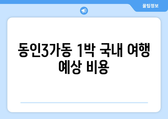 동인3가동 1박 국내 여행 예상 비용