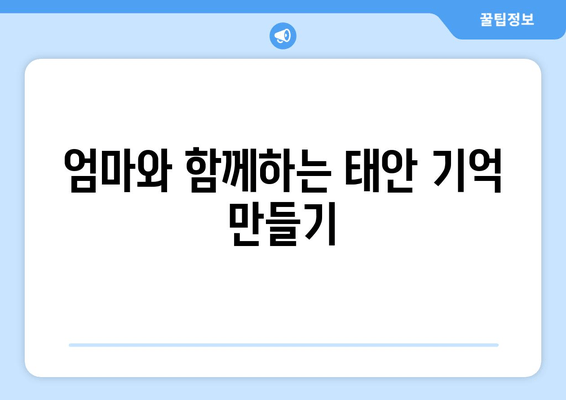 엄마와 함께하는 태안 기억 만들기