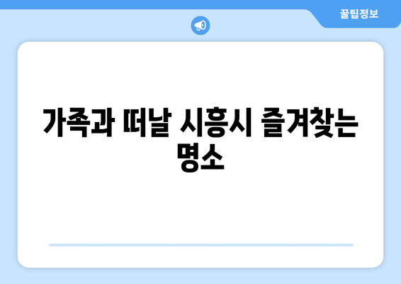 가족과 떠날 시흥시 즐겨찾는 명소