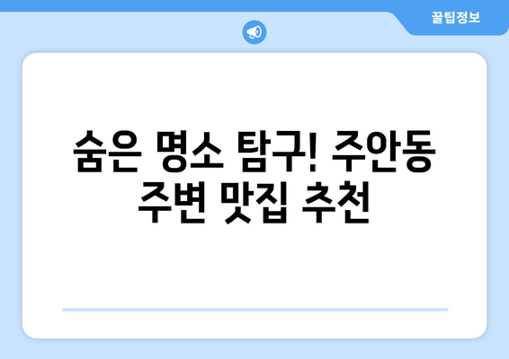 숨은 명소 탐구! 주안동 주변 맛집 추천