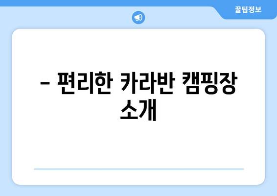 - 편리한 카라반 캠핑장 소개