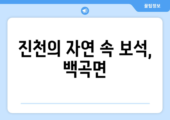 진천의 자연 속 보석, 백곡면