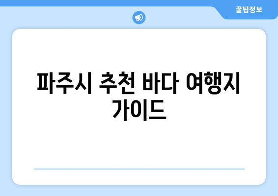 파주시 추천 바다 여행지 가이드