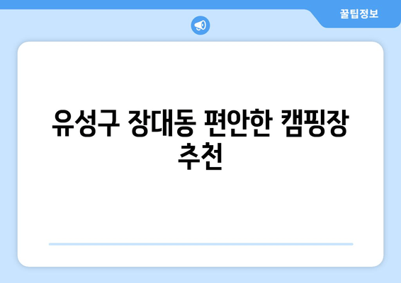 유성구 장대동 편안한 캠핑장 추천