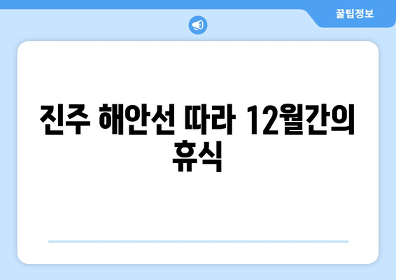 진주 해안선 따라 12월간의 휴식