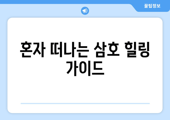 혼자 떠나는 삼호 힐링 가이드