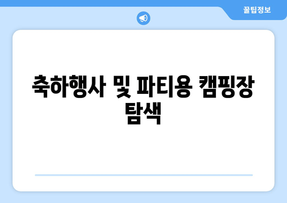 축하행사 및 파티용 캠핑장 탐색