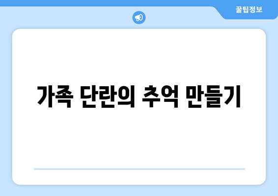 가족 단란의 추억 만들기