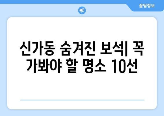 신가동 숨겨진 보석| 꼭 가봐야 할 명소 10선