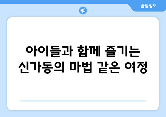 아이들과 함께 즐기는 신가동의 마법 같은 여정