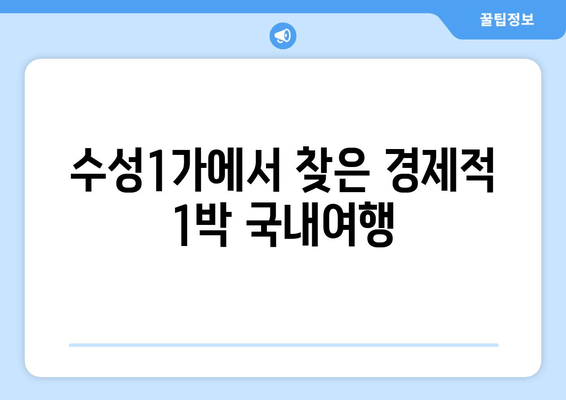 수성1가에서 찾은 경제적 1박 국내여행