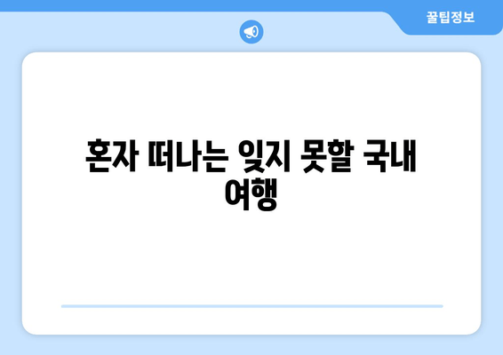 혼자 떠나는 잊지 못할 국내 여행