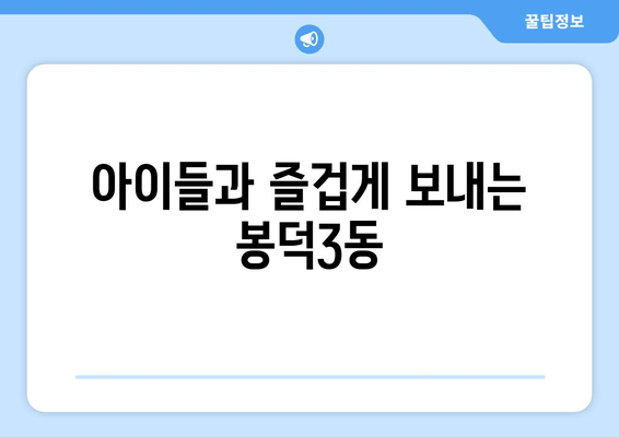 아이들과 즐겁게 보내는 봉덕3동