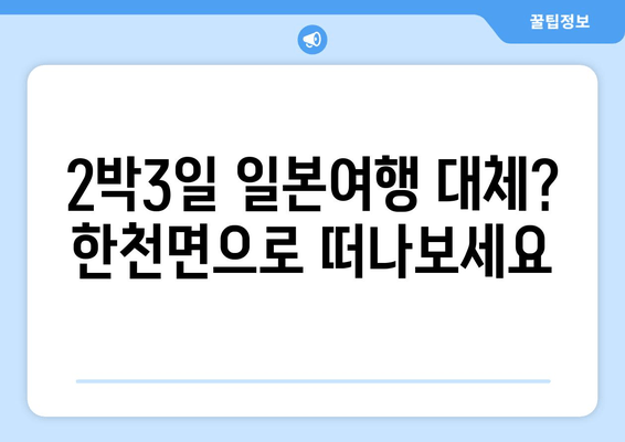 2박3일 일본여행 대체? 한천면으로 떠나보세요