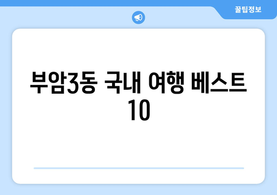 부암3동 국내 여행 베스트 10