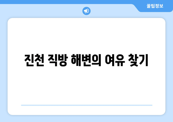 진천 직방 해변의 여유 찾기