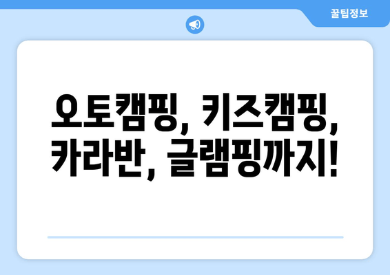 오토캠핑, 키즈캠핑, 카라반, 글램핑까지!