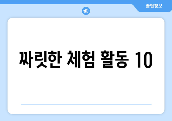 짜릿한 체험 활동 10